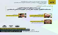 کرسی علمی ترویجی با عنوان توسعه منطق اجتهاد فقهی به‌مثابه الگوی تولید نظریه در علوم انسانی اسلامی
